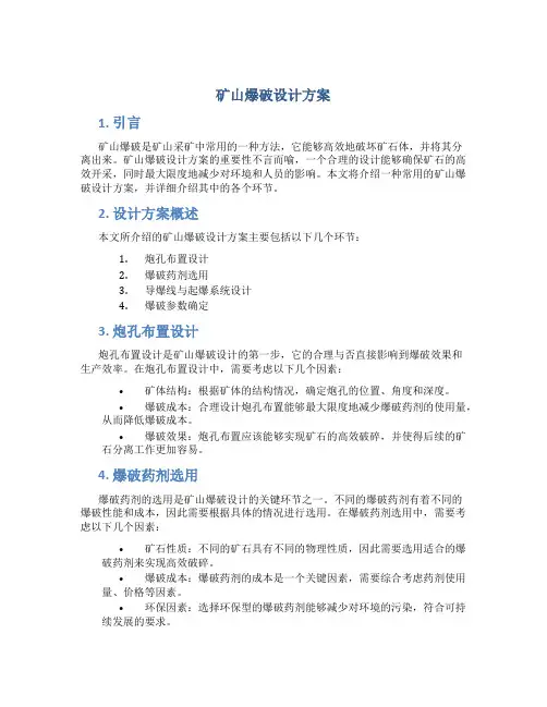 矿山爆破设计方案