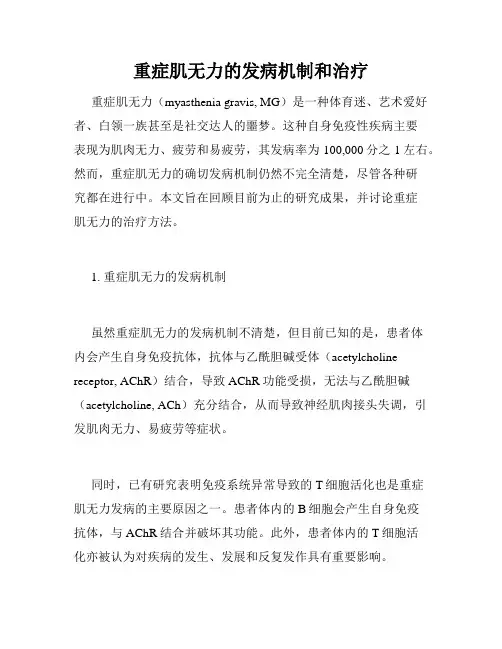 重症肌无力的发病机制和治疗