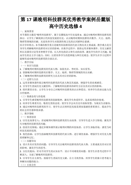 第17课晚明科技群英优秀教学案例岳麓版高中历史选修4