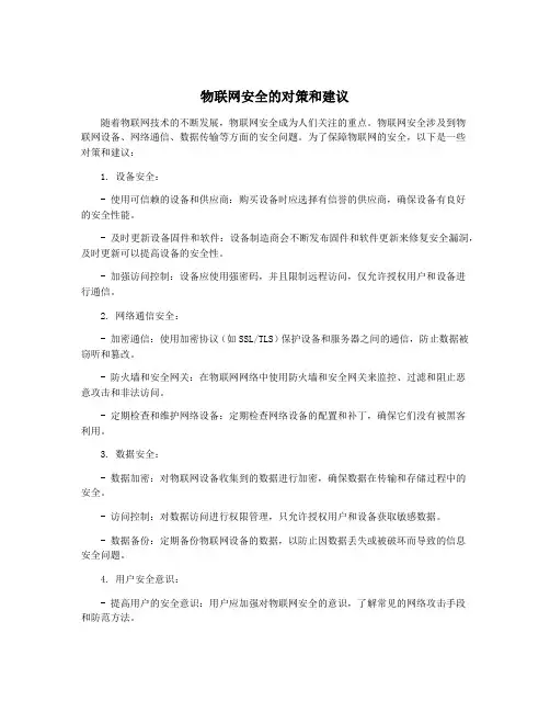 物联网安全的对策和建议