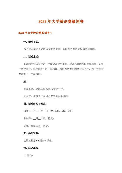 2023年大学辩论赛策划书_2