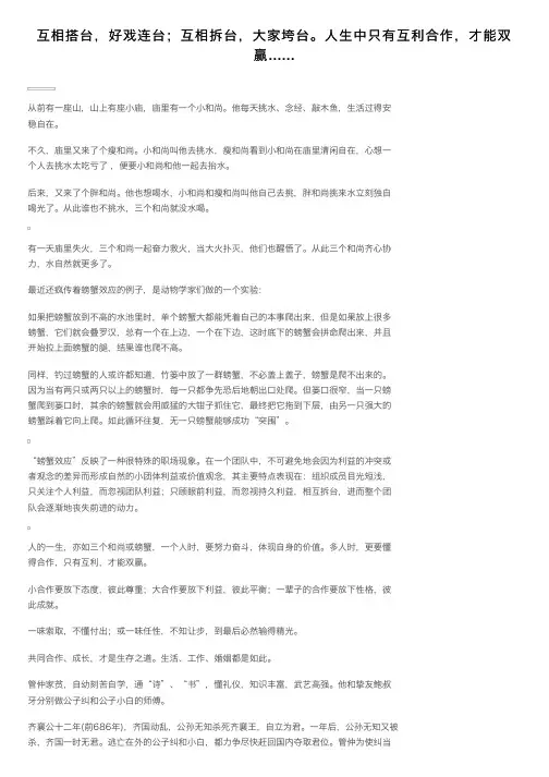 互相搭台，好戏连台；互相拆台，大家垮台。人生中只有互利合作，才能双赢……
