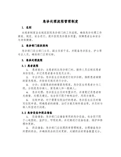 急诊处置流程管理制度
