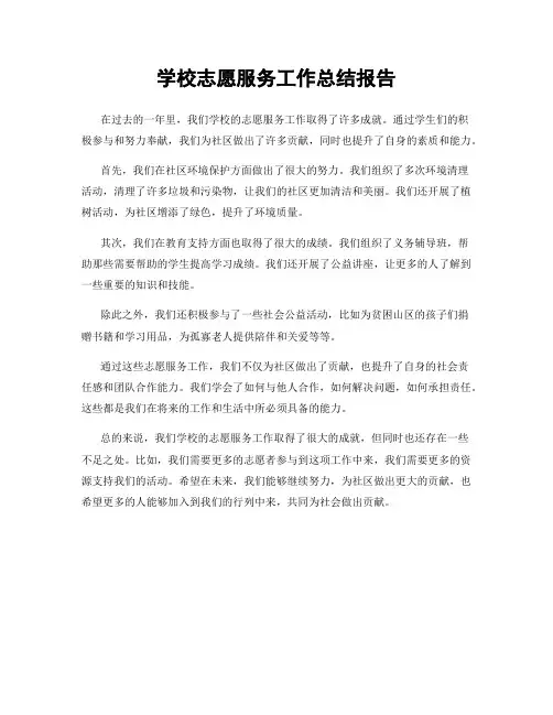 学校志愿服务工作总结报告