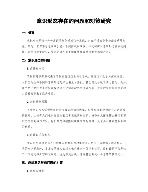 意识形态存在的问题和对策研究