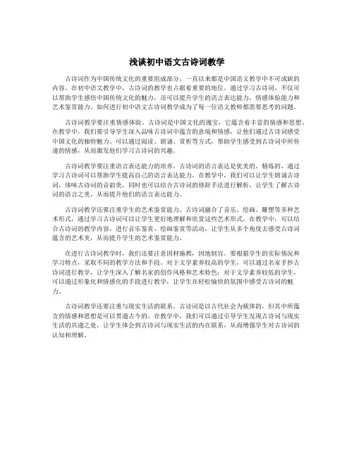 浅谈初中语文古诗词教学