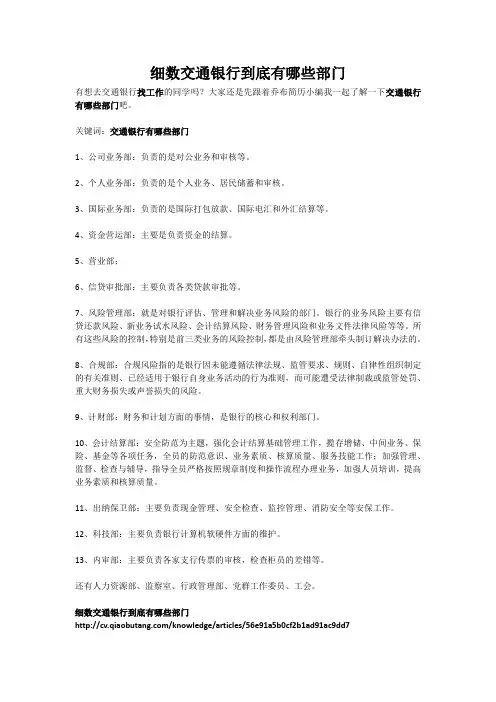 细数交通银行到底有哪些部门