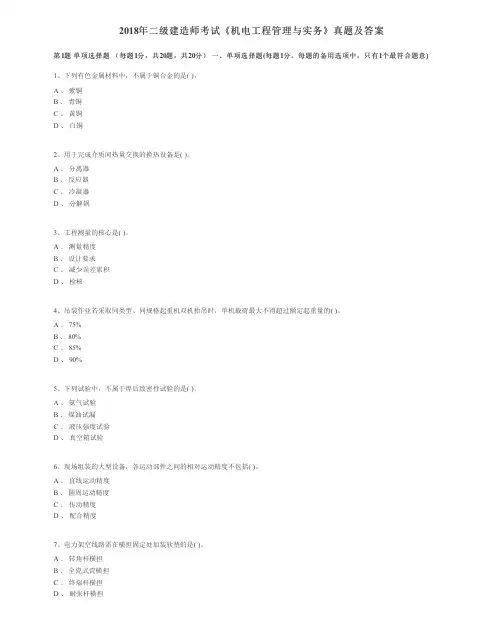 2018年二级建造师《机电》真题及答案