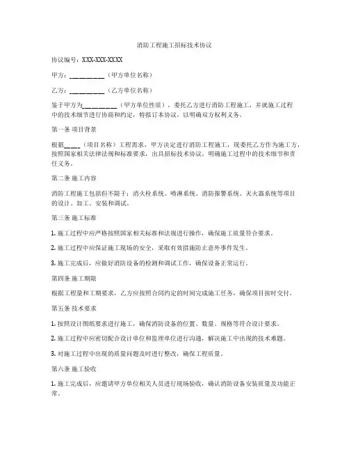 消防工程施工招标技术协议