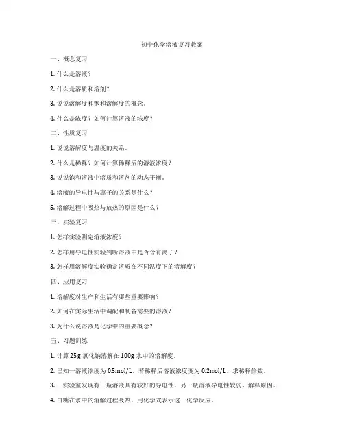 初中化学溶液复习教案