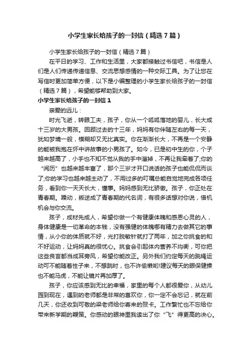小学生家长给孩子的一封信（精选7篇）