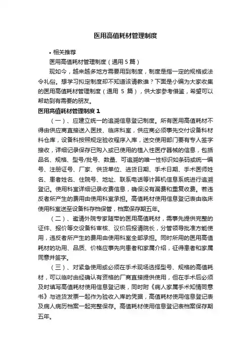 医用高值耗材管理制度