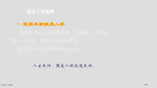 医生的人文修养