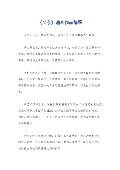 《父亲》油画作品解释