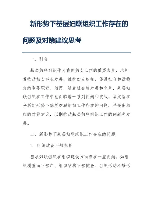 新形势下基层妇联组织工作存在的问题及对策建议思考