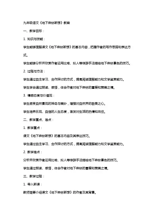 九年级语文《地下森林断想》教案