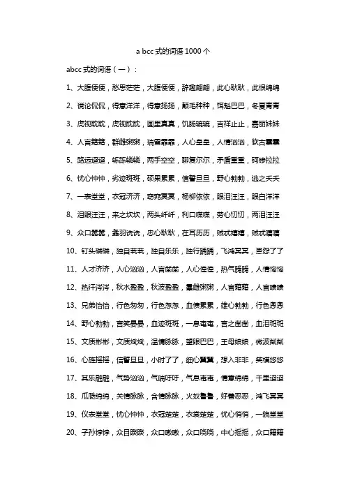 a bcc式的词语1000个