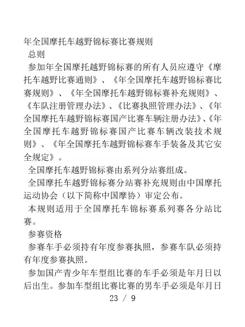 全国摩托车越野锦标赛比赛规则