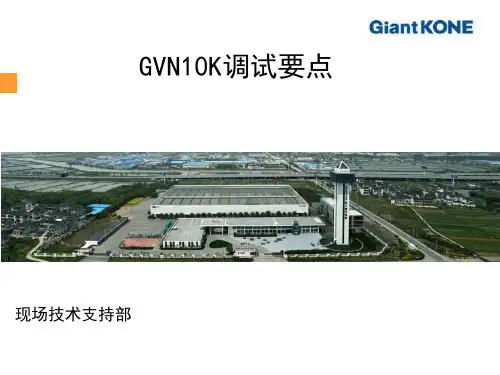 巨人通力GVN10K调试培训