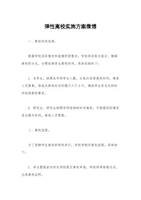弹性离校实施方案微博