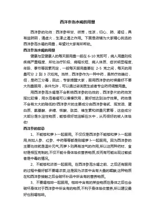 西洋参泡水喝的用量