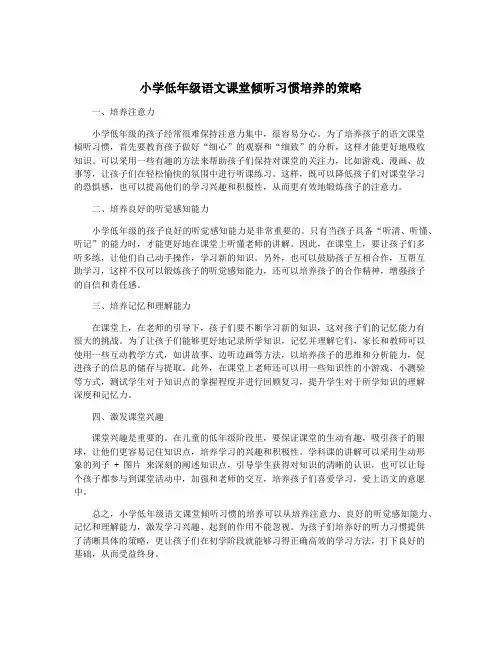 小学低年级语文课堂倾听习惯培养的策略