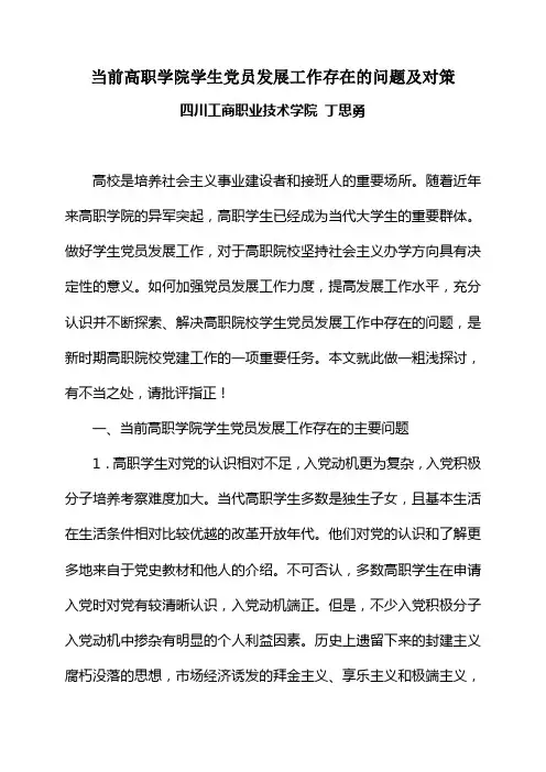 当前高职学院学生党员发展工作存在的问题及对策