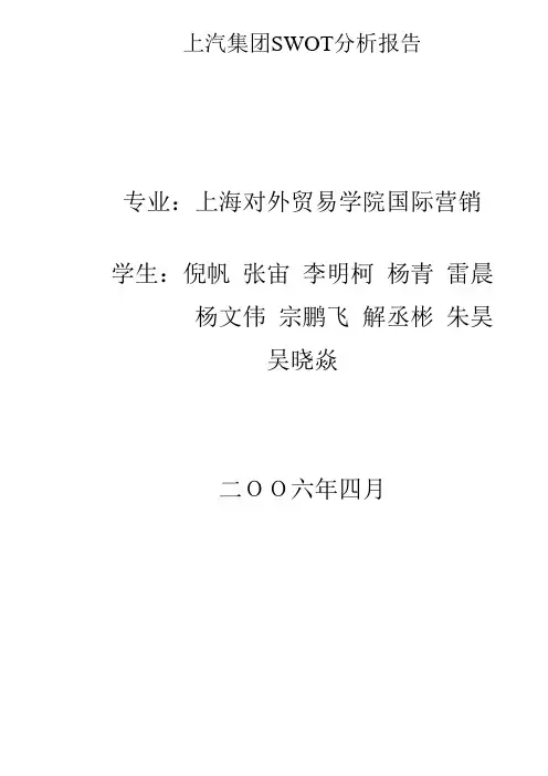 上汽集团SWOT分析报告(DOC 14)