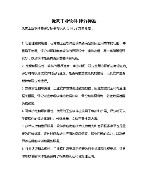 优秀工业软件 评分标准