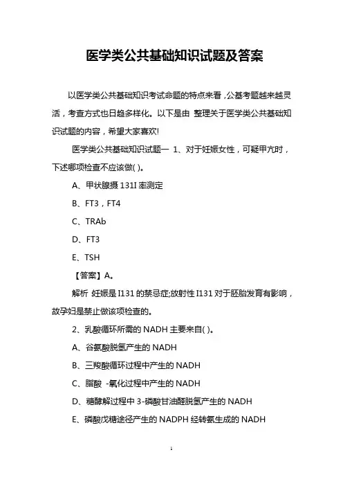 医学类公共基础知识试题及答案