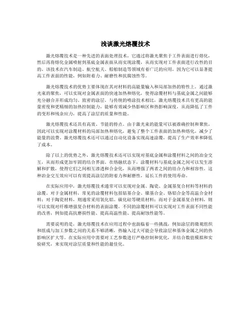 浅谈激光熔覆技术