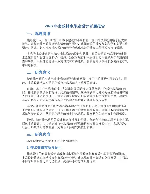 2023年市政排水毕业设计开题报告