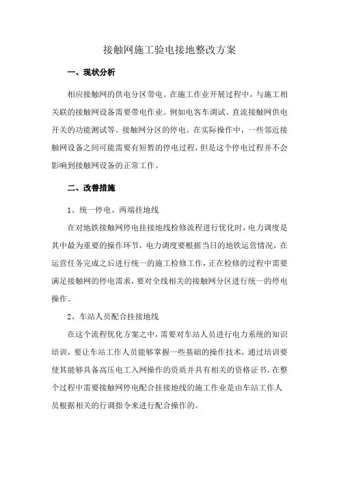 接触网施工验电接地整改方案