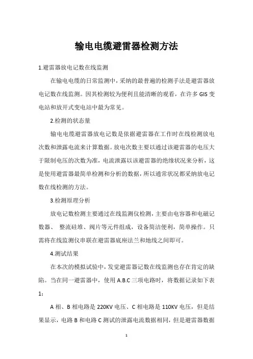 输电电缆避雷器检测方法 