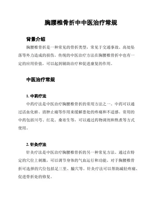 胸腰椎骨折中中医治疗常规