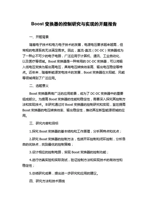 Boost变换器的控制研究与实现的开题报告