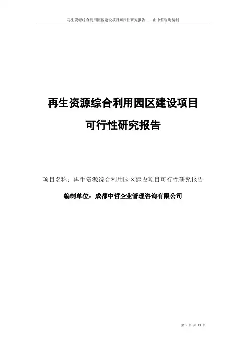 再生资源综合利用园区建设项目可行性研究报告