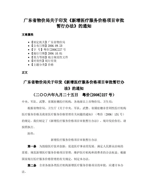 广东省物价局关于印发《新增医疗服务价格项目审批暂行办法》的通知