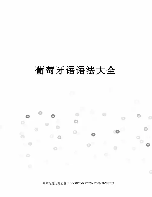 葡萄牙语语法大全完整版