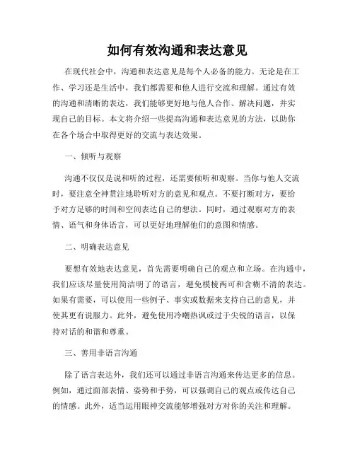 如何有效沟通和表达意见