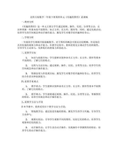 北师大版数学一年级下册第四单元《有趣的图形》说课稿