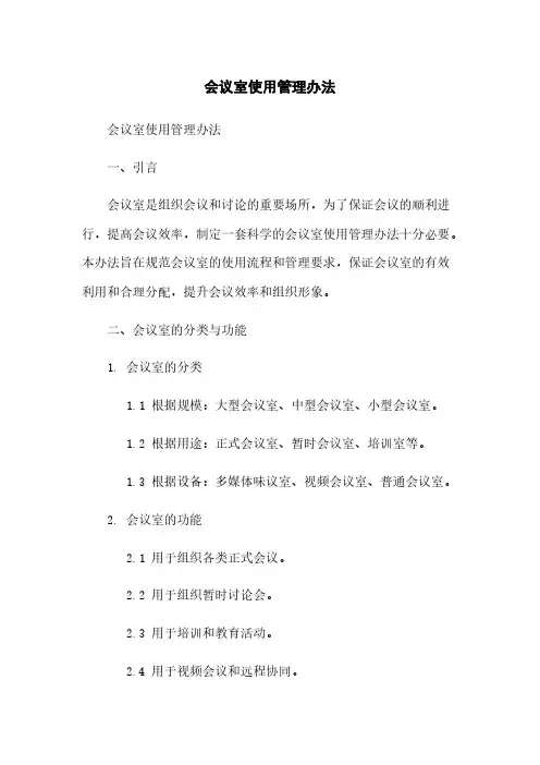 会议室使用管理办法