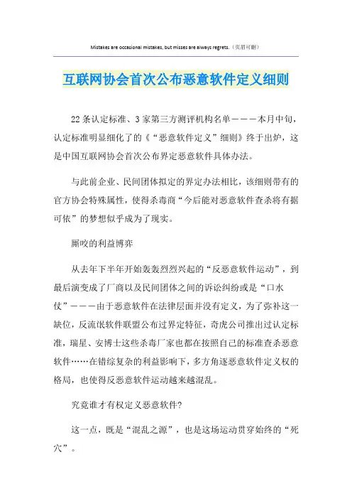 互联网协会首次公布恶意软件定义细则