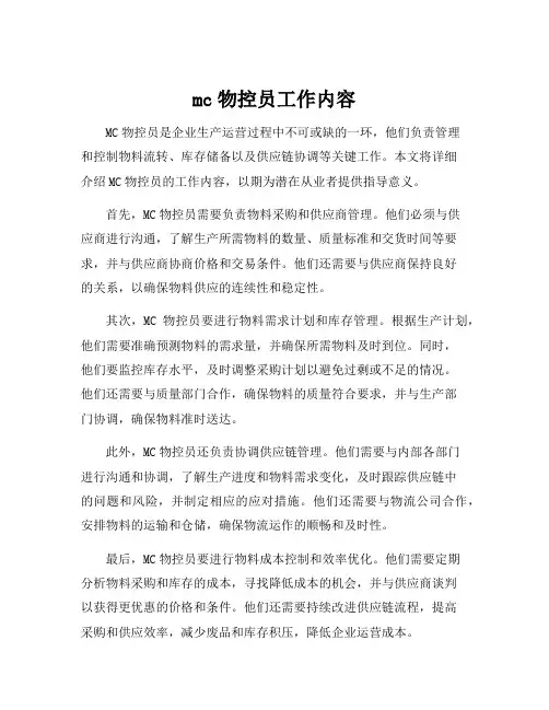mc物控员工作内容