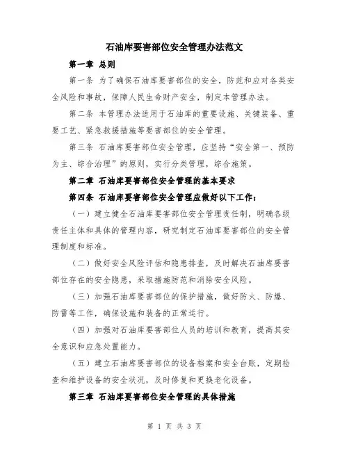 石油库要害部位安全管理办法范文