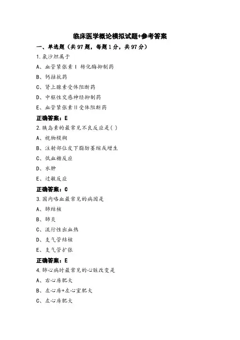 临床医学概论模拟试题+参考答案
