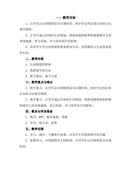 五年级下册心理健康教案-第二十七课换个想法心情好｜北师大版
