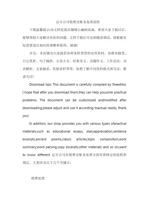 总分公司税费及账务处理流程