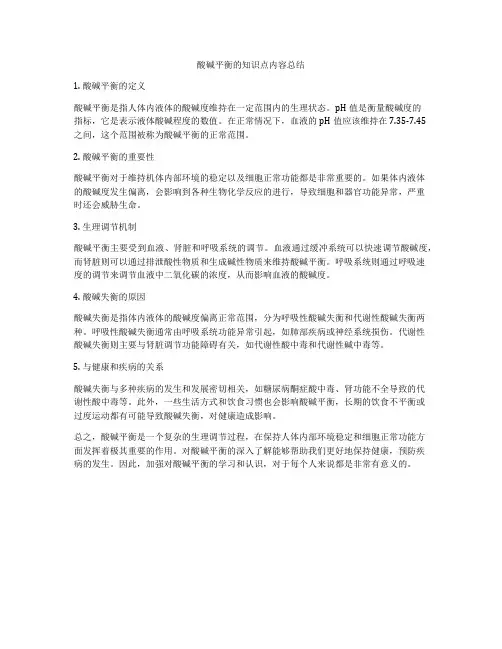酸碱平衡的知识点内容总结