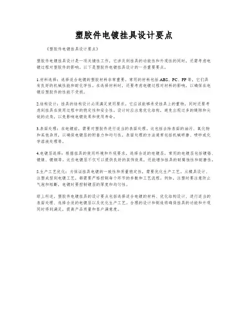 塑胶件电镀挂具设计要点